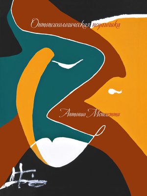 cover image of Онтопсихологическая педагогика